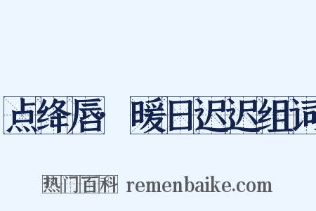 点绛唇·暖日迟迟组词是什么意思的图片
